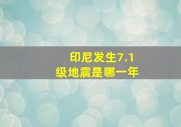 印尼发生7.1级地震是哪一年