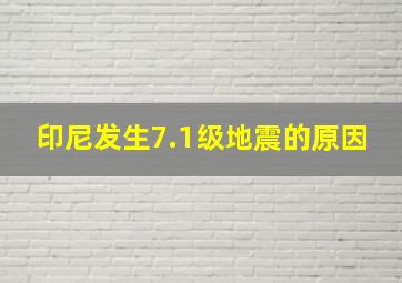 印尼发生7.1级地震的原因