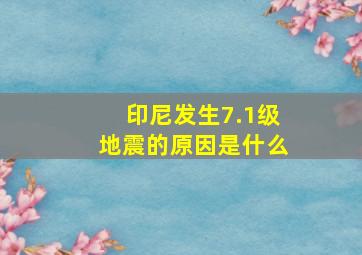 印尼发生7.1级地震的原因是什么