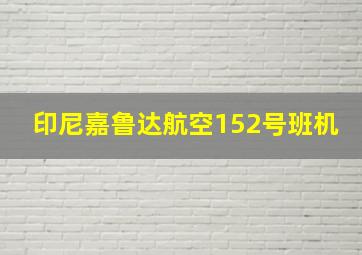 印尼嘉鲁达航空152号班机