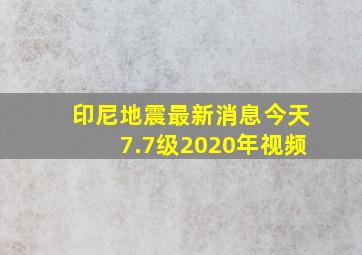 印尼地震最新消息今天7.7级2020年视频