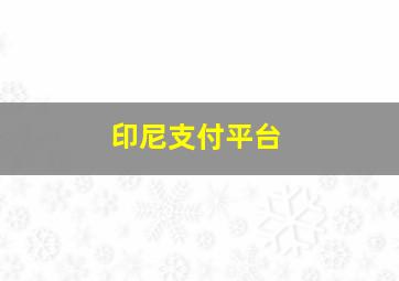 印尼支付平台