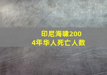 印尼海啸2004年华人死亡人数