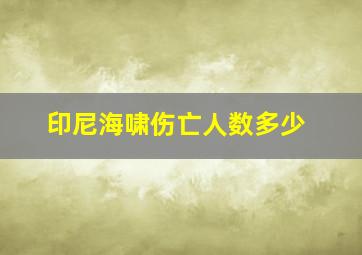 印尼海啸伤亡人数多少