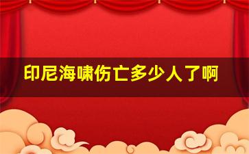 印尼海啸伤亡多少人了啊