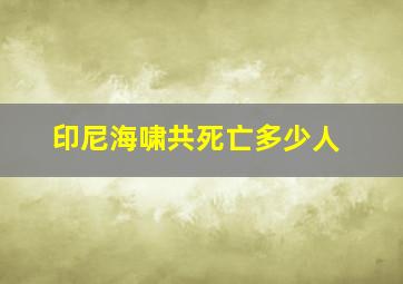 印尼海啸共死亡多少人