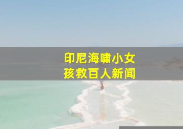 印尼海啸小女孩救百人新闻