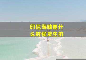 印尼海啸是什么时候发生的