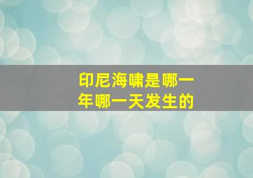 印尼海啸是哪一年哪一天发生的