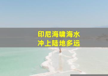 印尼海啸海水冲上陆地多远