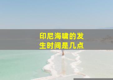 印尼海啸的发生时间是几点