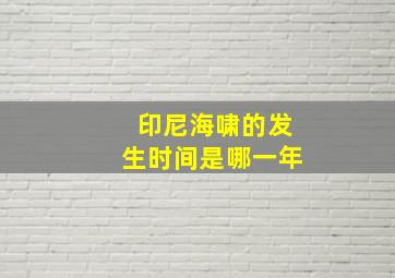 印尼海啸的发生时间是哪一年