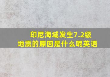 印尼海域发生7.2级地震的原因是什么呢英语