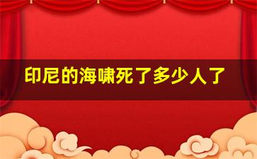 印尼的海啸死了多少人了