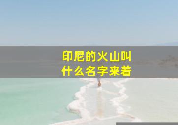 印尼的火山叫什么名字来着