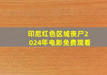 印尼红色区域丧尸2024年电影免费观看