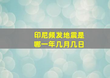 印尼频发地震是哪一年几月几日