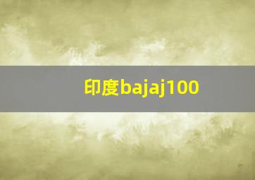 印度bajaj100