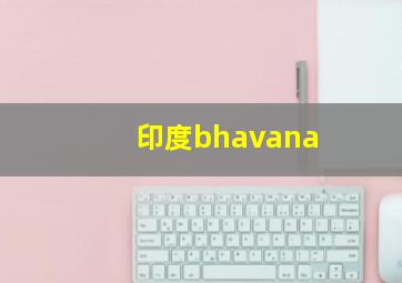 印度bhavana