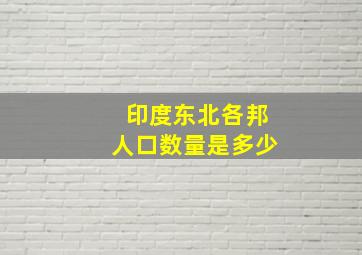 印度东北各邦人口数量是多少