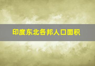 印度东北各邦人口面积