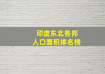 印度东北各邦人口面积排名榜