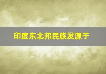 印度东北邦民族发源于