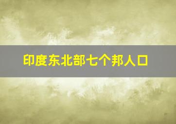 印度东北部七个邦人口