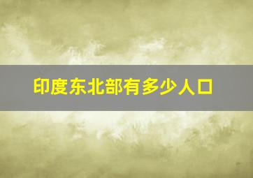 印度东北部有多少人口