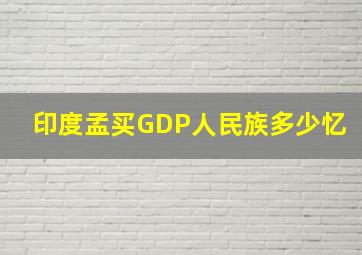 印度孟买GDP人民族多少忆