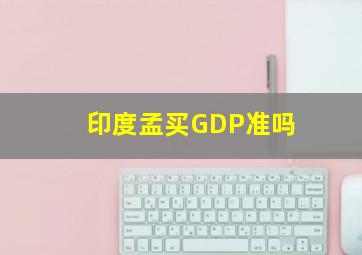 印度孟买GDP准吗