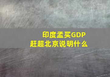 印度孟买GDP赶超北京说明什么