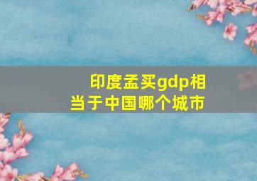 印度孟买gdp相当于中国哪个城市