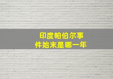 印度帕伯尔事件始末是哪一年