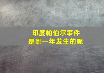 印度帕伯尔事件是哪一年发生的呢