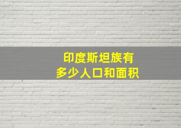 印度斯坦族有多少人口和面积