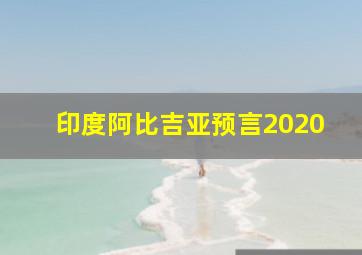 印度阿比吉亚预言2020