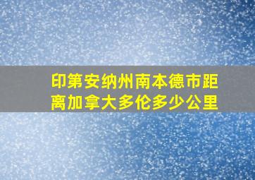 印第安纳州南本德市距离加拿大多伦多少公里