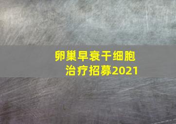 卵巢早衰干细胞治疗招募2021