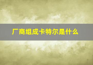 厂商组成卡特尔是什么