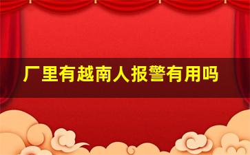 厂里有越南人报警有用吗