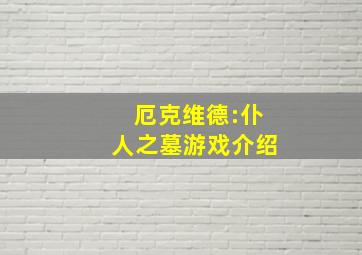 厄克维德:仆人之墓游戏介绍