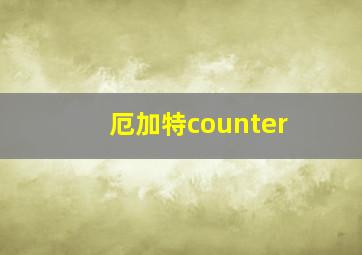 厄加特counter