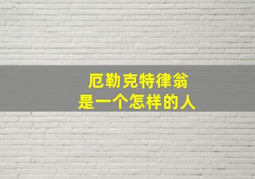 厄勒克特律翁是一个怎样的人