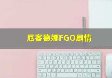 厄客德娜FGO剧情