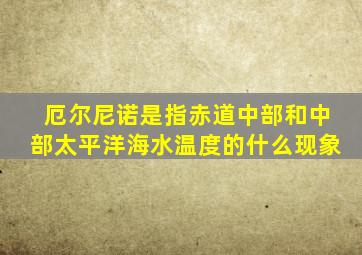 厄尔尼诺是指赤道中部和中部太平洋海水温度的什么现象