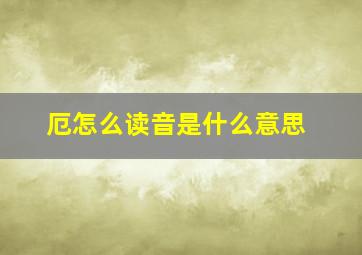 厄怎么读音是什么意思