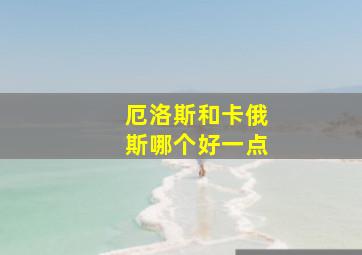 厄洛斯和卡俄斯哪个好一点