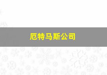 厄特马斯公司