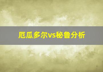 厄瓜多尔vs秘鲁分析